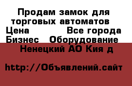 Продам замок для торговых автоматов › Цена ­ 1 000 - Все города Бизнес » Оборудование   . Ненецкий АО,Кия д.